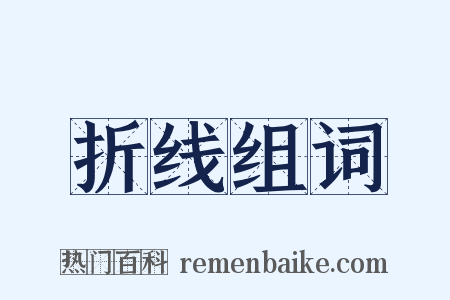 折线组词是什么意思的图片